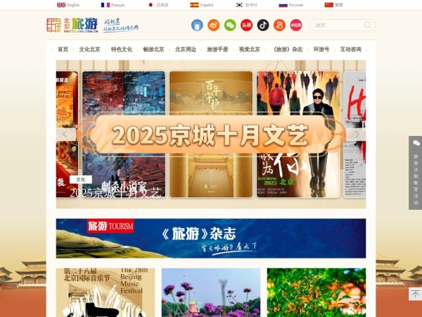 北京旅游网-北京市文化和旅游局监管的非营利性网站