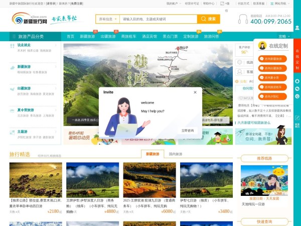 新疆旅行社预览图