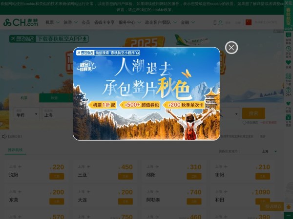 飞机票查询_国内国际打折特价机票预订||春秋航空官网