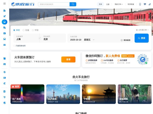 携程火车票预览图