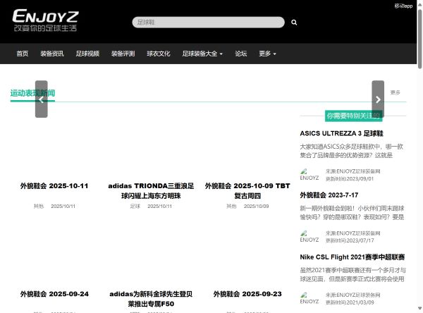 足球鞋足球装备门户_ENJOYZ足球装备网