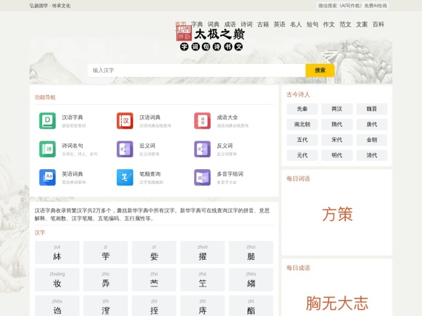 太极之巅国学网-字典-词典-成语-国学典籍-国学大师-国学经典诵读专业必备网站