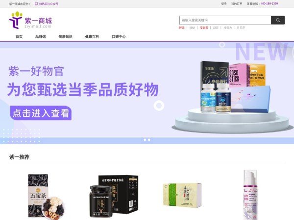 紫一商城 - 值得信赖的营养滋补保健品网上商城