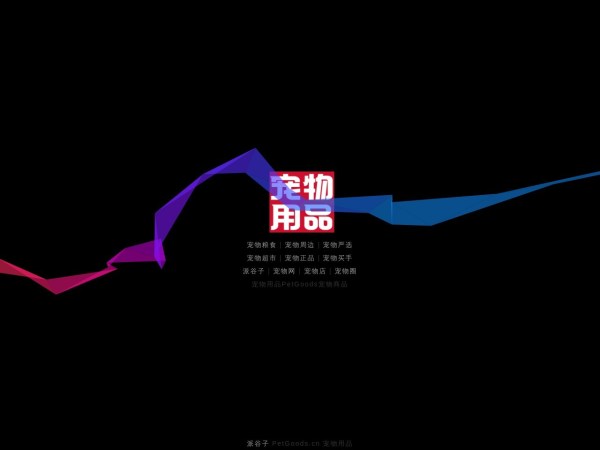 宠物用品PetGoods_宠物食品和宠物商品网上超市_宠物商城