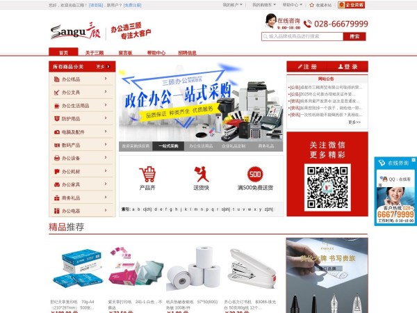 成都办公用品_办公用品清单_劳保用品文具用品财务用品_办公文具耗材设备_三顾办公用品商城_办公用品网_办公用品报价_办公用品采购_办公用品配送_办公礼品_商务礼品_成都礼品网