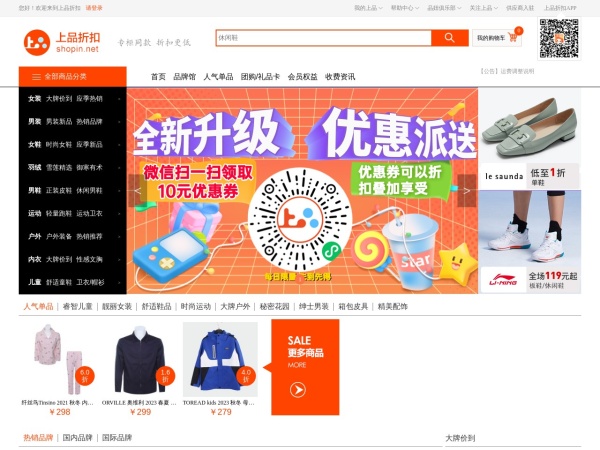 上品折扣网shopin.net_品牌购物网站_专柜正品_限量秒杀_名牌服饰团购价