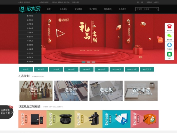 散礼网-企业商务礼品定制网,创意活动展会员工礼品采购网