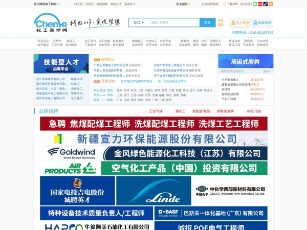 化工英才网 -化工行业专业技术人才招聘求职平台 | 技术人才 | 技能人才 | 技术工人 | 技工