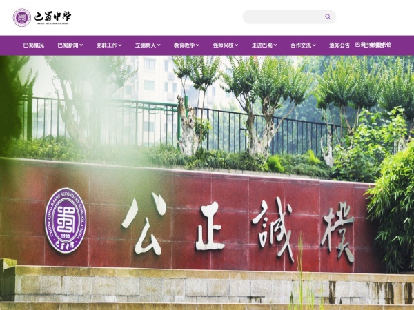 重庆巴蜀中学校预览图