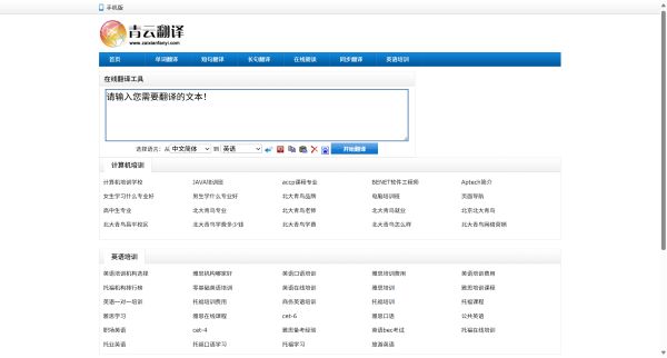 青云英汉互译翻译网，汉译英，英译汉，免费中英文在线翻译工具，英译中，中译英翻译器 - 青云在线翻译网