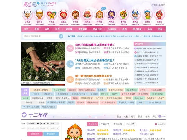星座网_12星座_十二星座配对表_星座查询_星座运势 - 星座屋