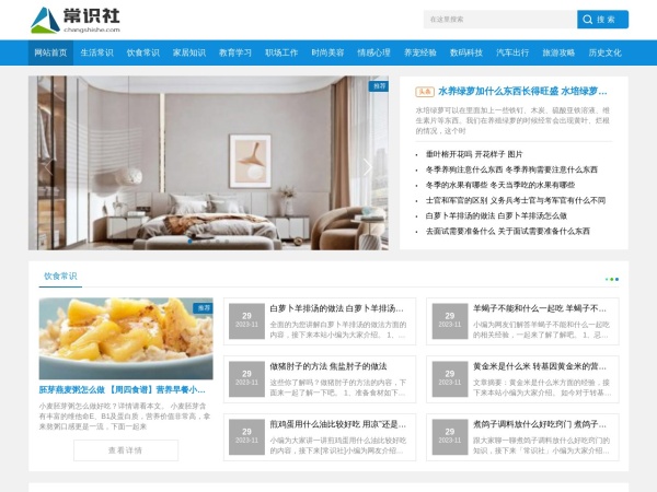 常识社 - 生活常识经验小窍门百科知识网站
