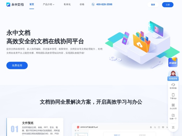 永中文档_在线协作平台