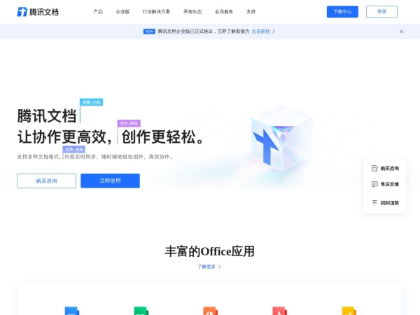 腾讯文档-官方网站-支持多人在线编辑Word、Excel和PPT文档