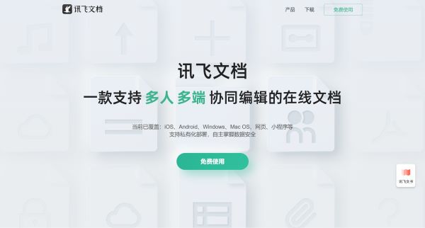 讯飞文档预览图