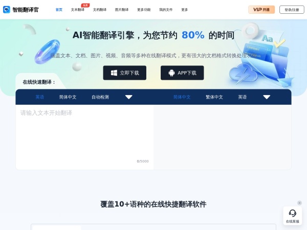 智能翻译官 - 在线翻译文档_翻译图片_翻译文本