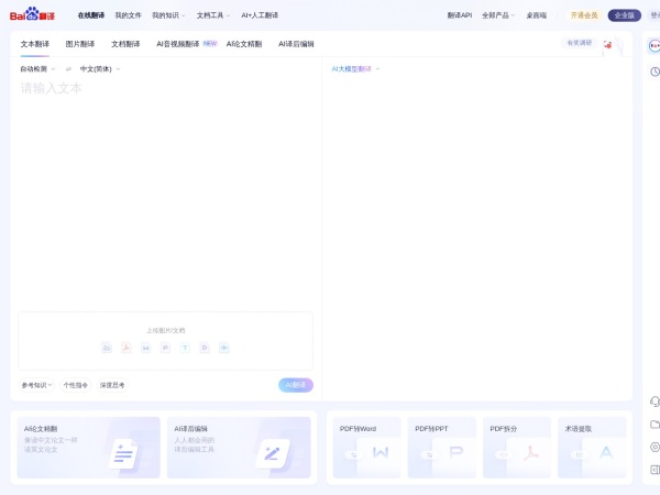 百度翻译-您的超级翻译伙伴（文本、文档翻译）