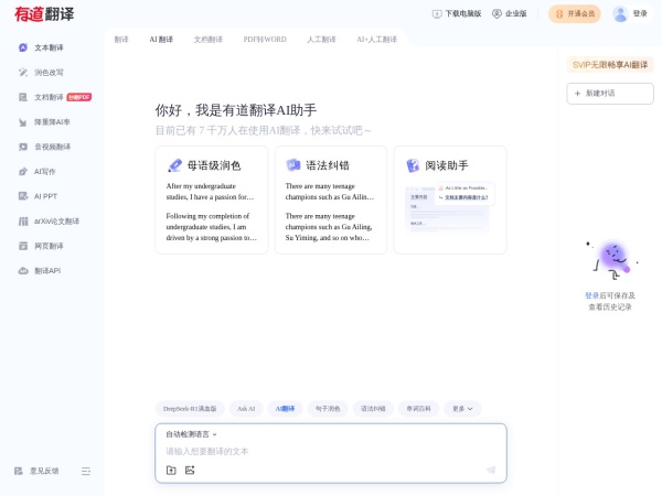 有道翻译_文本、文档、网页、在线即时翻译