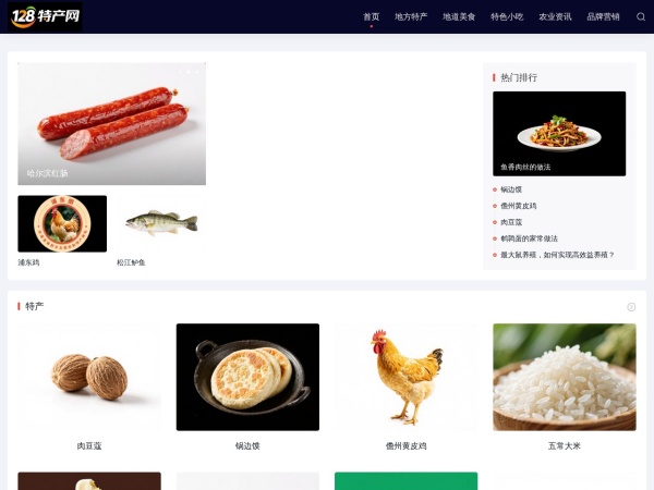 128特产网 - 中国特产、美食、小吃大全！