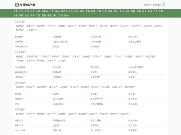 在线特产网_最实用的特产网站