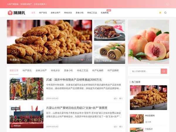 特产网_小吃美食特产_送礼特产_土特产大全 - 挑挑礼