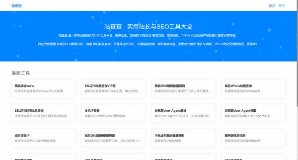 站查查 - 实用站长与SEO工具大全 | 网站优化 | 排名查询 | 关键词分析