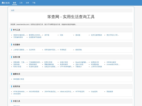 笨查网 - 免费在线实用查询工具大全
