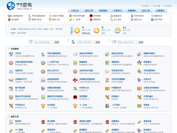 73查询-免费在线查询便民工具大全网站-七三查网