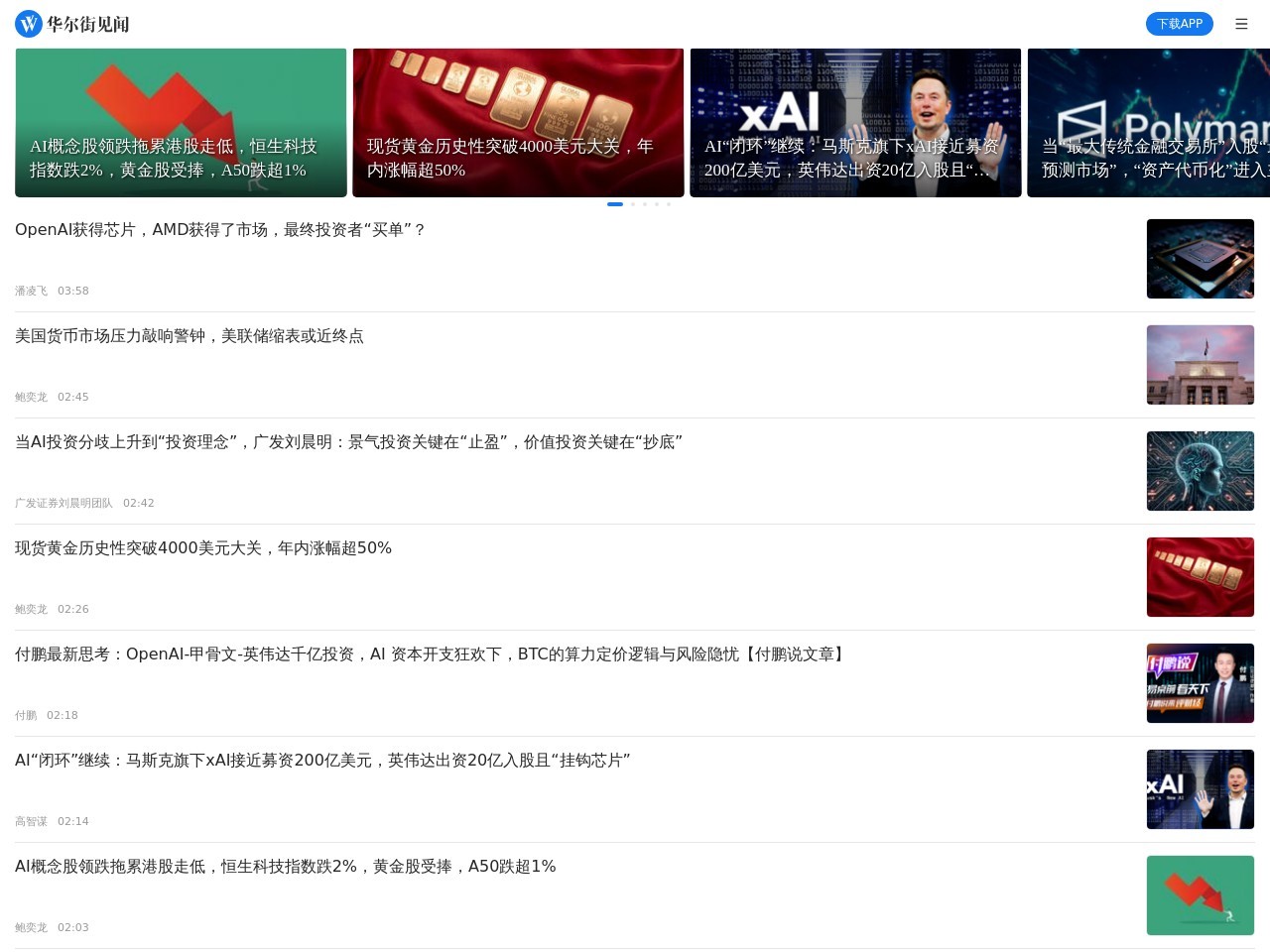 华尔街见闻 -领先的商业和金融信息