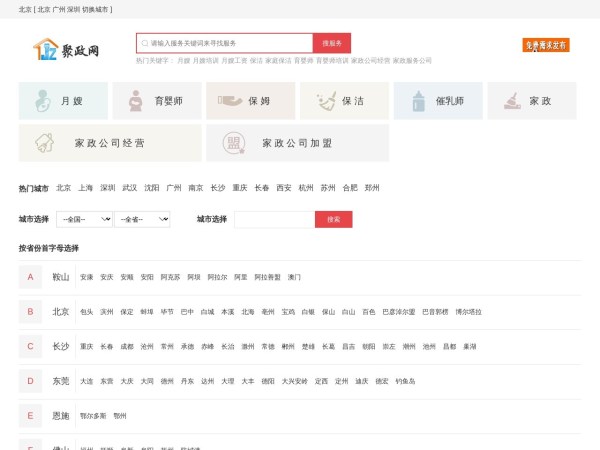全国家政公司|月嫂公司导航-【聚政网】