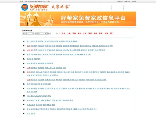 好帮家家政网-免费家政信息平台