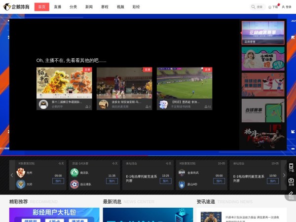 NBA直播_综合体育视频网站_高清CBA/台球直播在线观看-企鹅直播