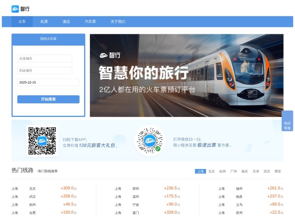 火车票查询_火车票订购网站12306【智行火车票】