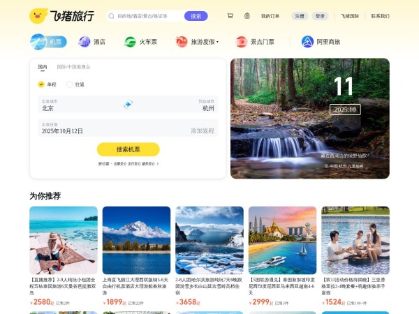 飞机票查询-机票预订、酒店预订查询、客栈民宿、旅游度假、门票签证【飞猪旅行】