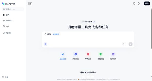 AI办公智能体先行者 - 天工AI
