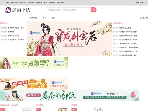 好看的言情小说推荐_女生小说在线阅读 &ndash; 潇湘书院