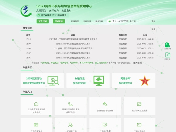 12321举报中心预览图