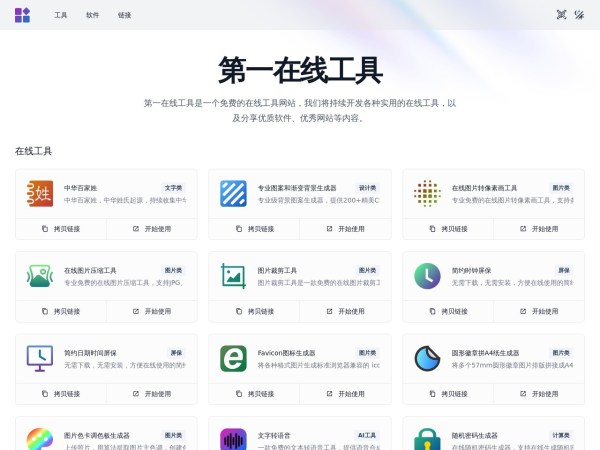 第一在线工具 - 一个免费的在线工具网站