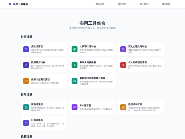 实用工具集合 - 免费在线工具箱 | 贷款计算器、个税计算器、文字转换工具、webfem