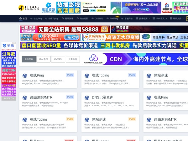 ITDOG - 在线ping_在线tcping_网站测速_HTTP测速_API测速_路由追踪_在线MTR_DNS查询_ITDOG-云邦畅想