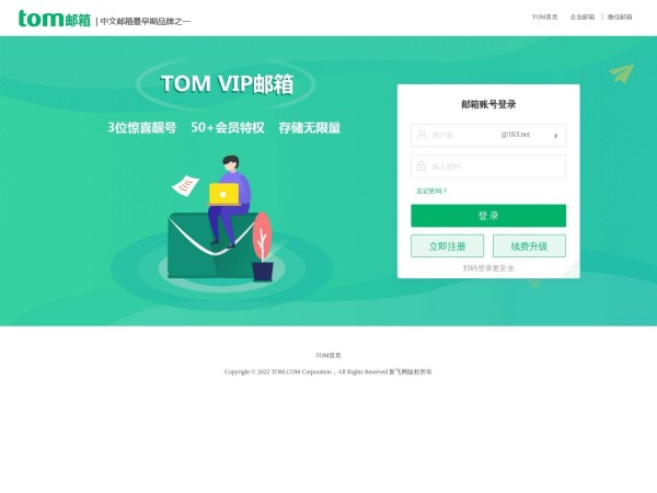 TOM 邮箱注册，用户最常使用个人电子邮箱邮件服务商之一