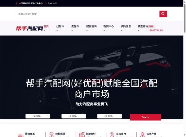 帮手汽配网(好优配)-全国疑难汽车配件订购中心