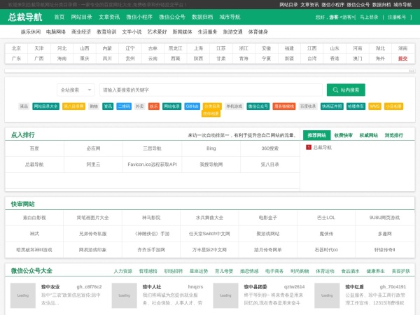 网站目录大全_网址大全_网址目录_上网导航_网站提交/登录入口_站长目录_网站收录_网站提交_新站收录 - 总裁导航网