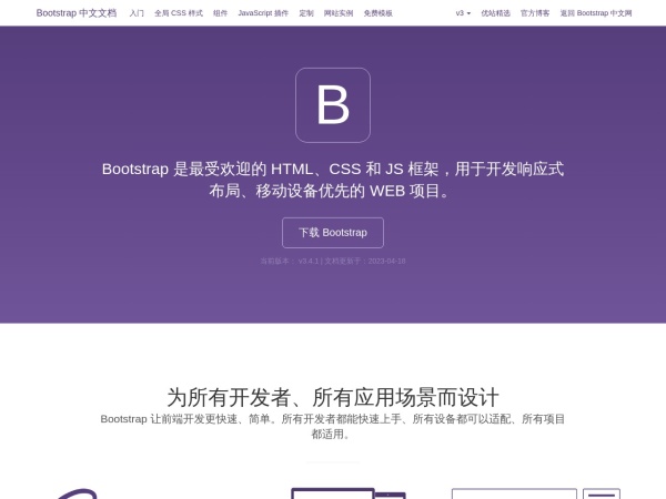 Bootstrap v3 中文文档 &middot; Bootstrap 是最受欢迎的 HTML、CSS 和 JavaScript 框架，用于开发响应式布局、移动设备优先的 WEB 项目。 | Bootstrap 中文网