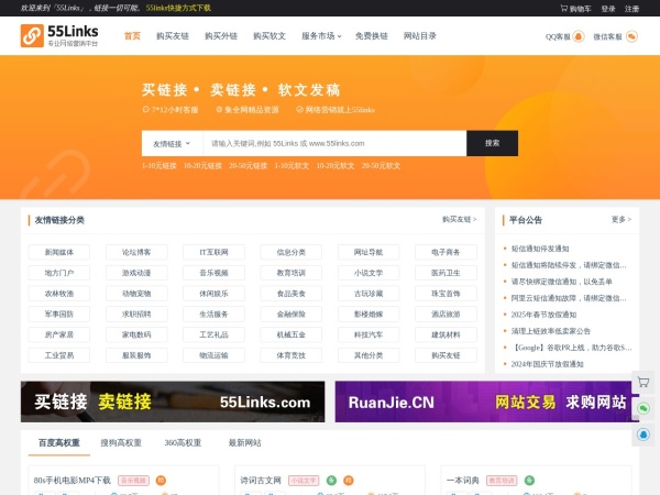 友情链接买卖_友情链接交易平台 - 55Links