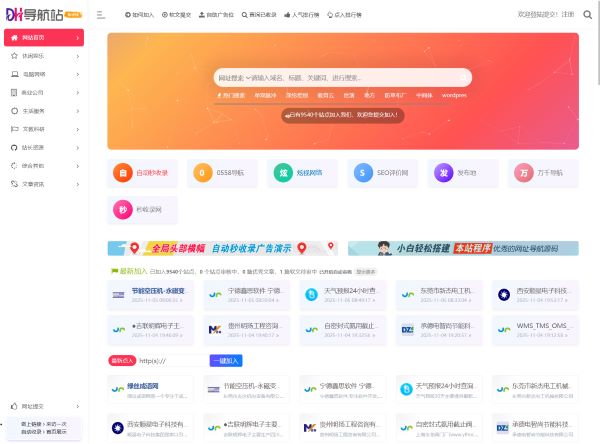 导航站-站长导航-网址导航-网站导航-网站大全-网站目录-网站分类-分类目录-网站收录-自动收录-秒收录