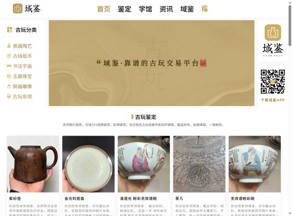 【域鉴古玩】线上正规古玩鉴定/拍卖/收藏/古董交易平台/长沙域鉴拍卖有限公司