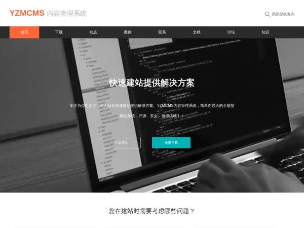 YzmCMS官方网站 - 轻量级开源CMS